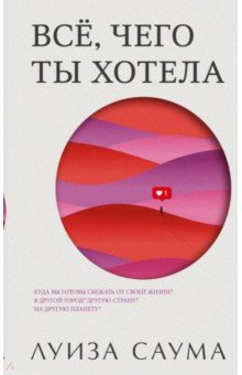 Саума Луиза: Всё, чего ты хотела