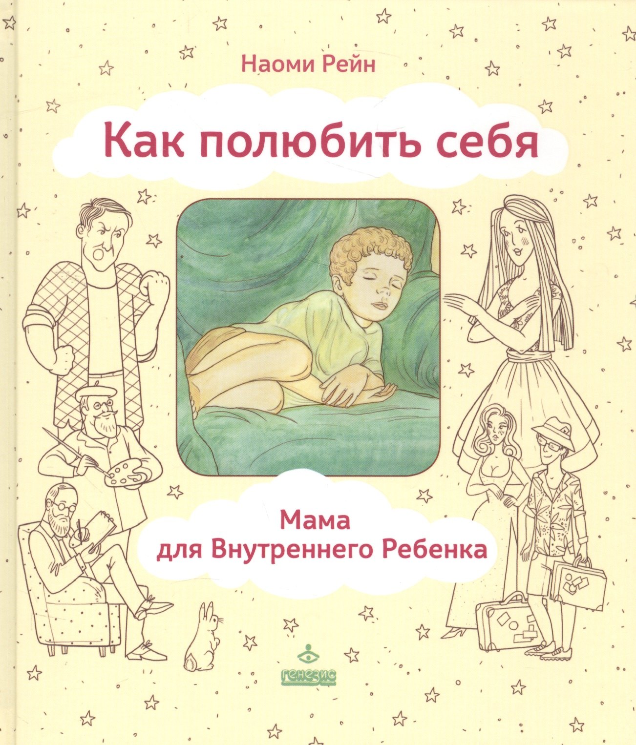 Наоми Рейн: Как полюбить себя или Мама для Внутреннего Ребенка (ЛичОп) Рейн