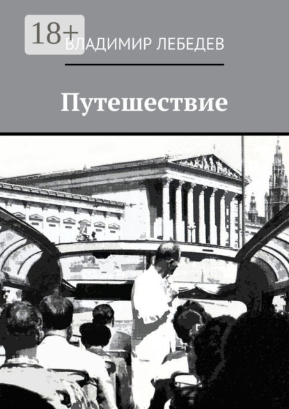 Алексеевич Владимир Лебедев: Путешествие