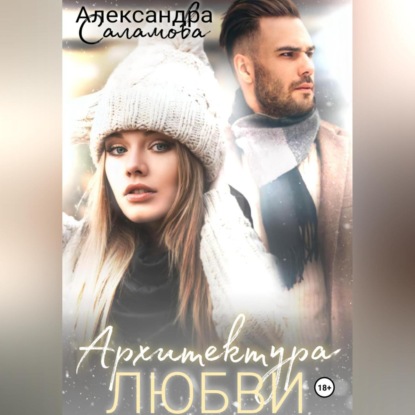 Вячеславовна Александра Саламова: Архитектура любви