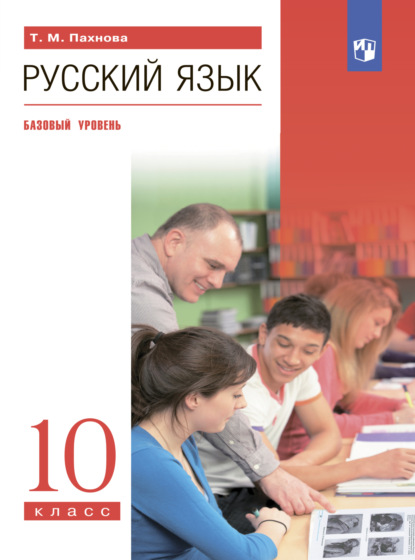 М. Т. Пахнова: Русский язык. 10 класс. Базовый уровень