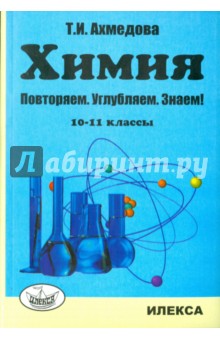Ахмедова Т. И.: Химия. 10-11 классы. Повторяем, углубляем, знаем!