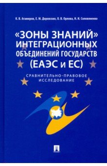 Орлова О. В.: "Зоны знаний" интеграционных объединений государств (ЕАЭС и ЕС). Сравнительно-правовое исследование