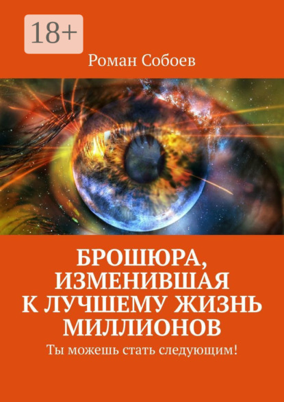 Собоев Роман: Брошюра, изменившая к лучшему жизнь миллионов. Ты можешь стать следующим!