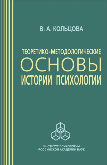 А. В. Кольцова: Теоретико-методологические основы истории психологии