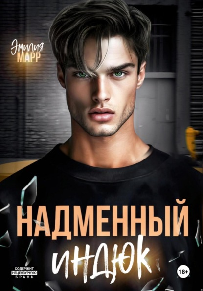 Марр Эмилия: Надменный индюк