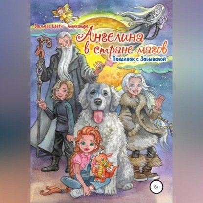 Василева Цвети Александра: Ангелина в стране магов. Поединок с Забывалой. Книга 1
