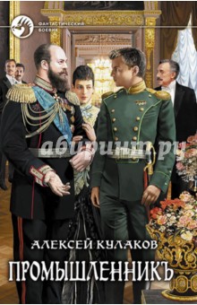 Кулаков Алексей Иванович: Промышленникъ