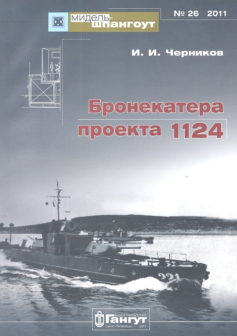 №26 Бронекатера проекта 1124