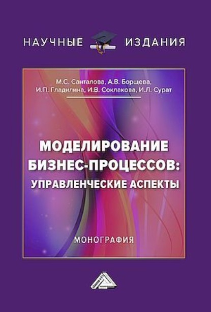 В. И. Соклакова: Моделирование бизнес-процессов: управленческие аспекты