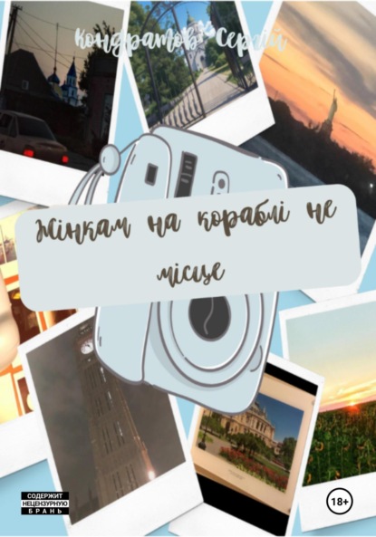 Віталійович Сергій Кондратов: Жінкам на кораблі не місце