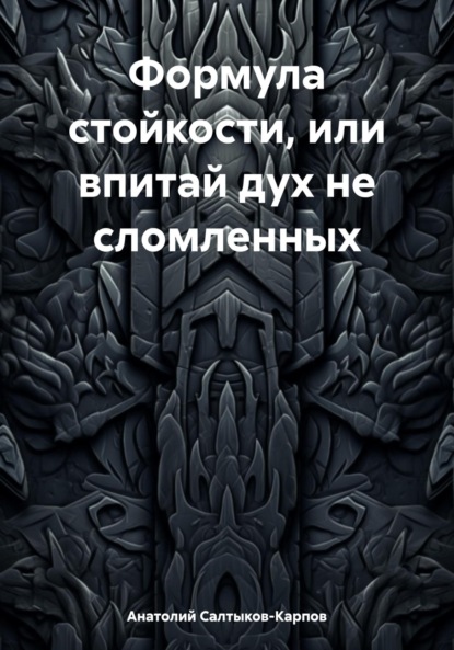 Сергеевич Анатолий Салтыков-Карпов: Формула стойкости, или впитай дух не сломленных