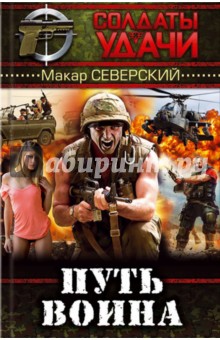 Северский Макар: Путь воина
