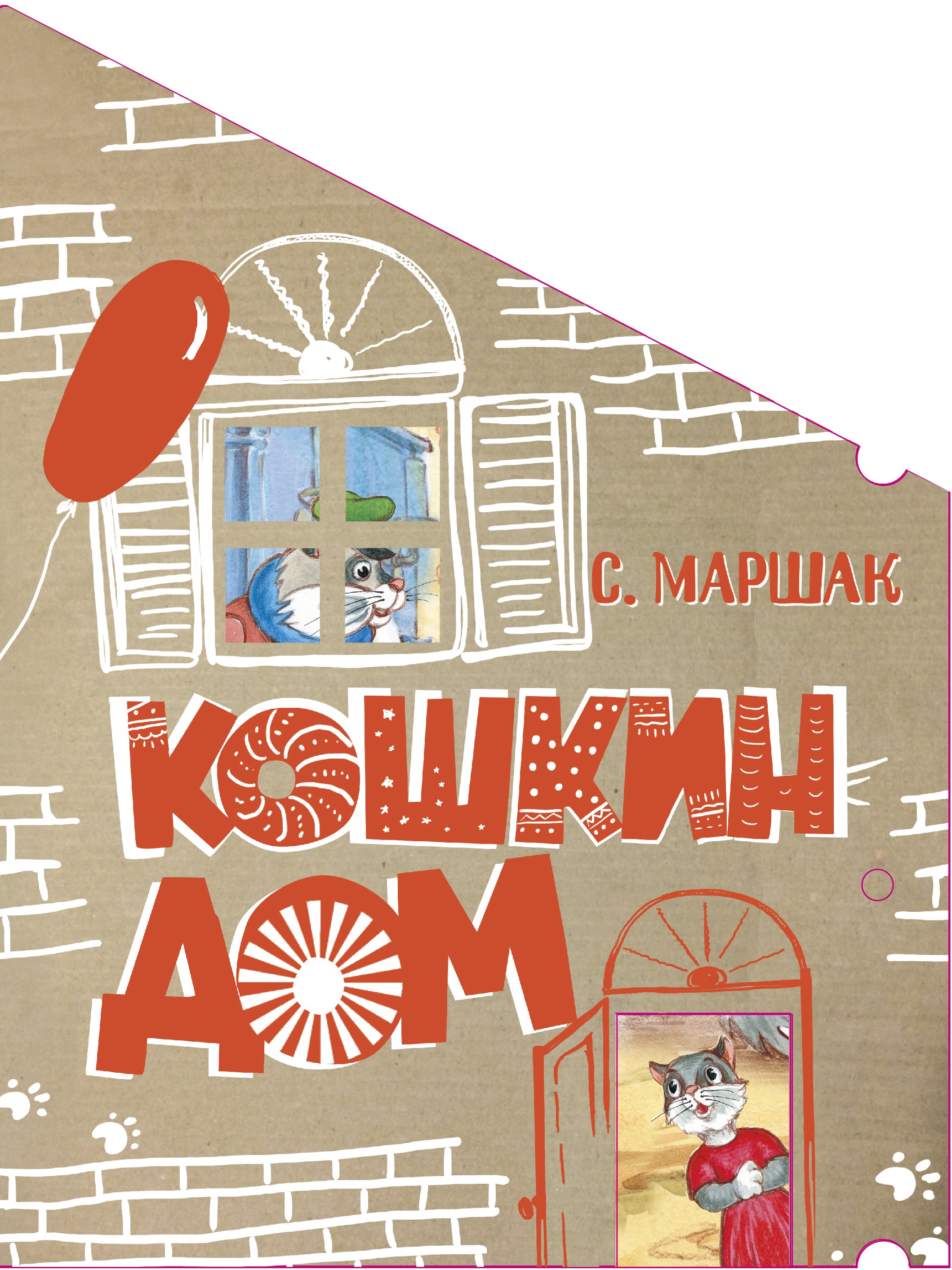 Маршак Самуил Яковлевич: Кошкин дом. Сказка-пьеса