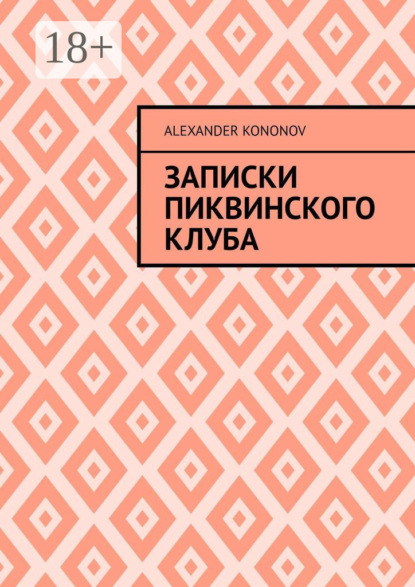 Kononov Alexander: Записки Пиквинского клуба