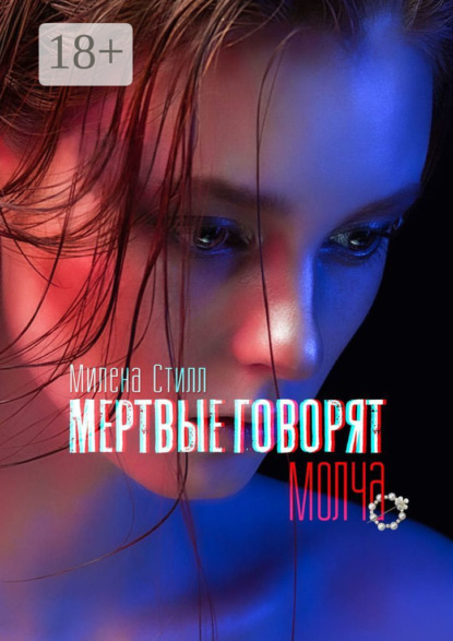 Стилл Милена: Мертвые говорят молча