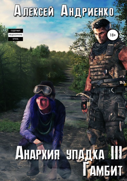 Владимирович Алексей Андриенко: Анархия упадка 3. Гамбит