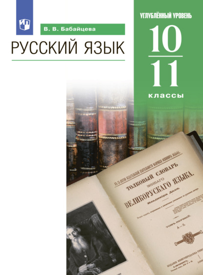 В. В. Бабайцева: Русский язык. 10-11 классы. Углублённый уровень