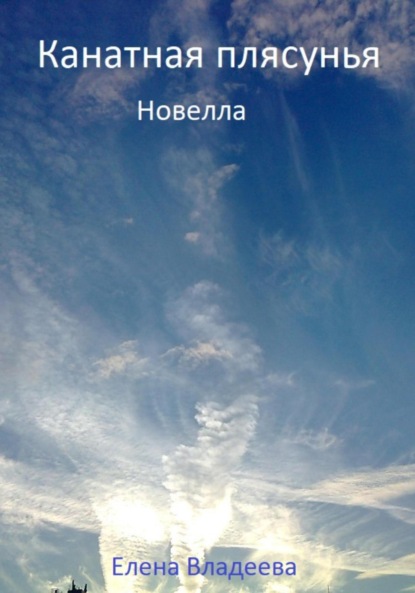 Владеева Елена: Канатная плясунья. Новелла