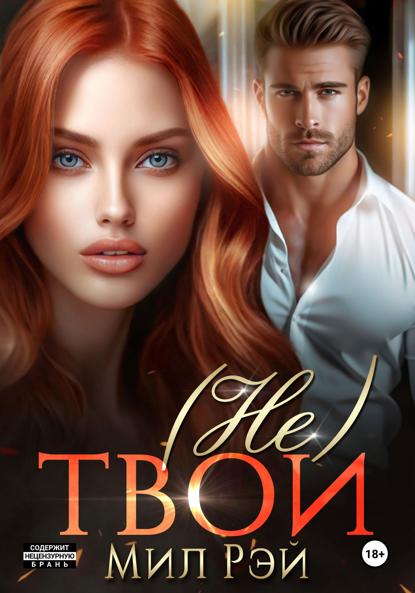 Рэй Мил: (Не) твои