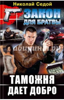 Седой Николай: Таможня дает добро