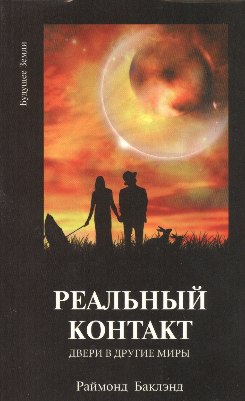 Раймонд Бакленд: Реальный контакт Двери в другие миры (м) Баклэнд