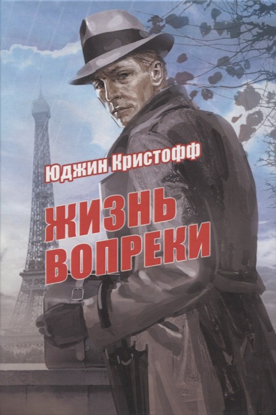 Юджин Кристофф: Жизнь вопреки