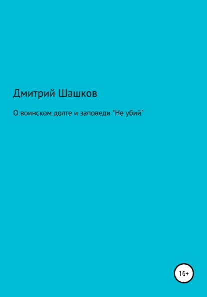 Андреевич Дмитрий Шашков: О воинском долге и заповеди «Не убий»