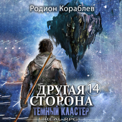 Кораблев Родион: Другая сторона. Том 14. Темный кластер