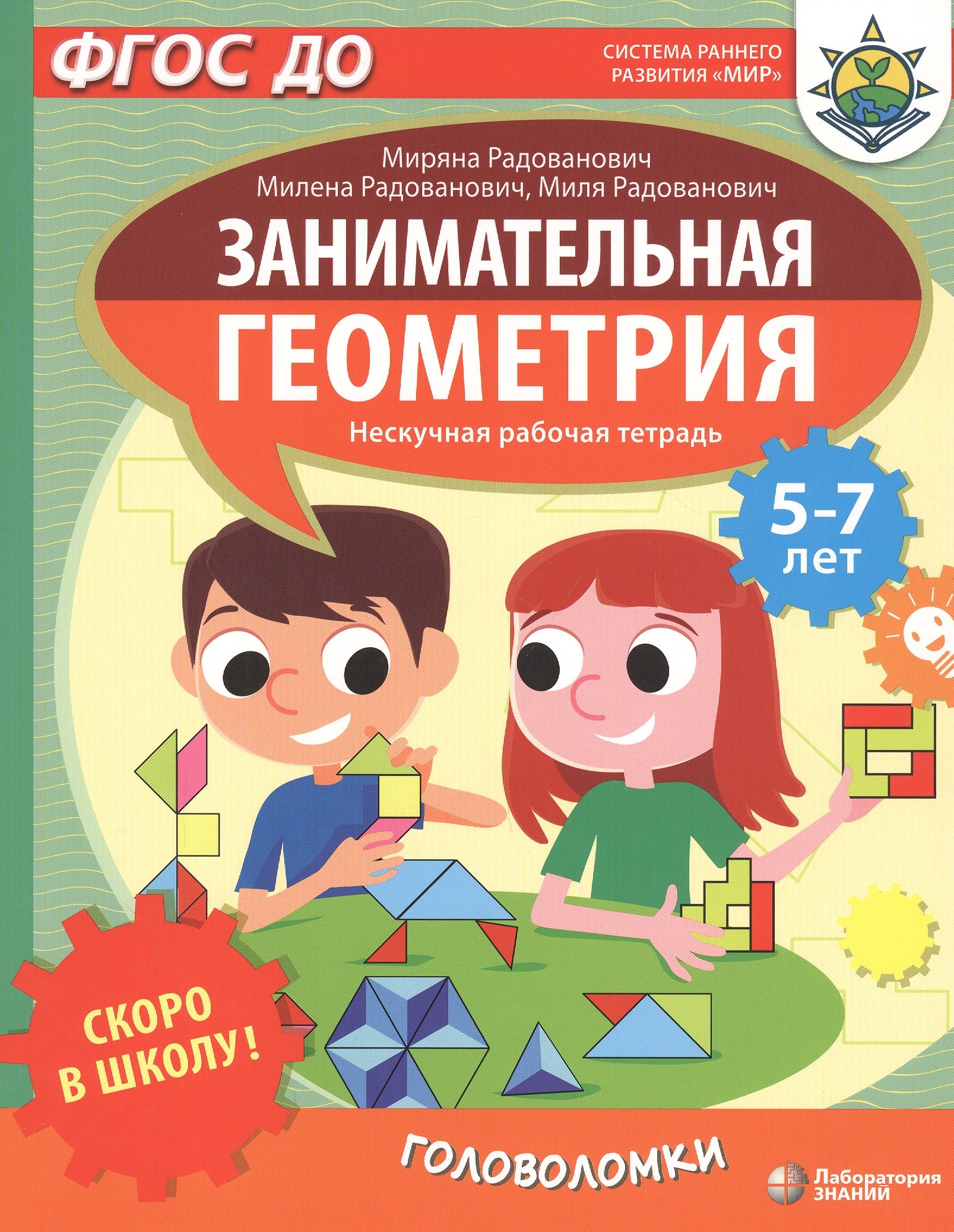 Радованович Миряна: Скоро в школу! Занимательная геометрия. Головоломки. Нескучная рабочая тетрадь. 5-7 лет