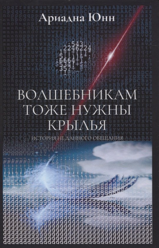 Юнн Ариадна: Волшебникам тоже нужны крылья. История не данного обещания