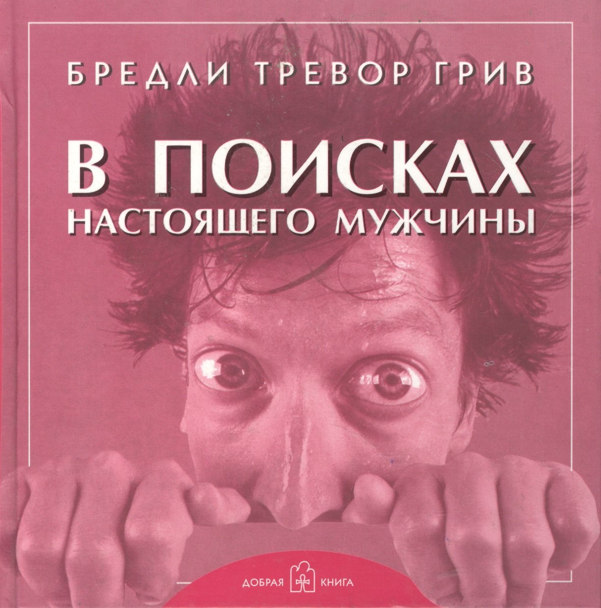 Тревор Грив Бредли: В поисках настоящего мужчины