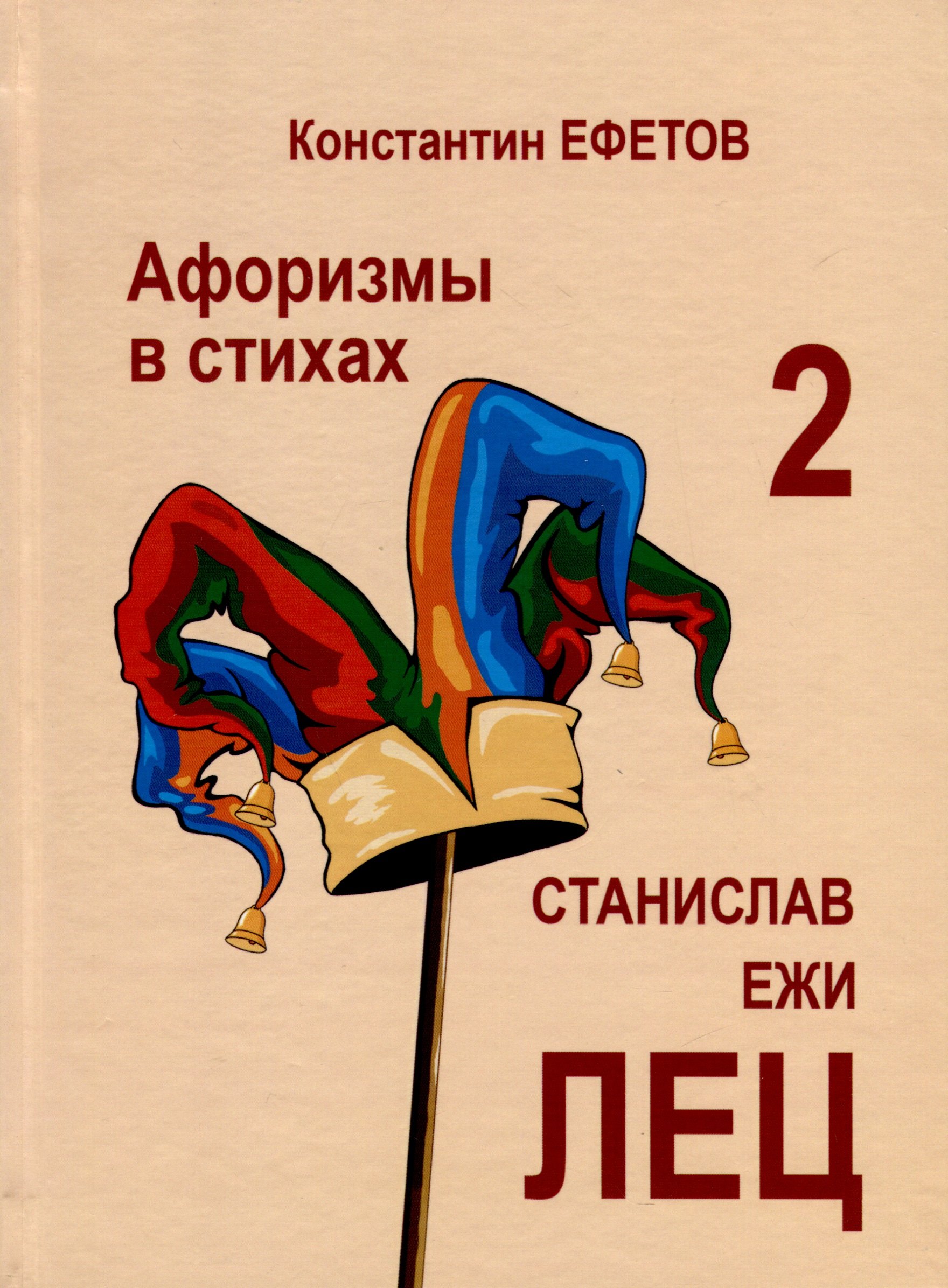 Александрович Ефетов Константин: Афоризмы в стихах 2. Станислав Ежи Лец