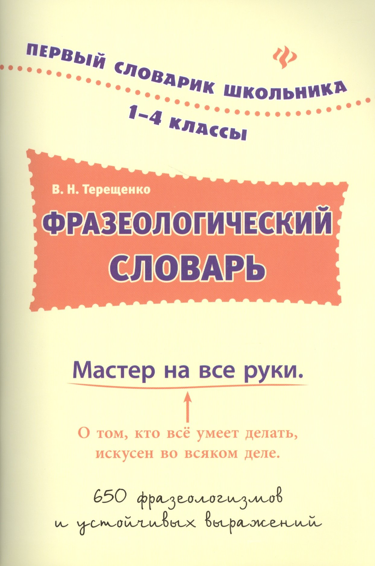 Терещенко Валентина Николаевна: Фразеологический словарь. 1-4 классы