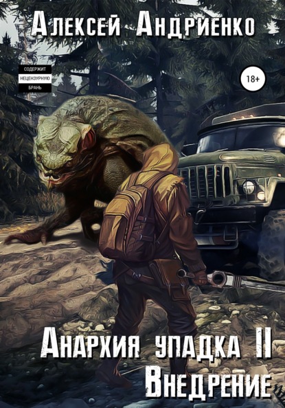 Владимирович Алексей Андриенко: Анархия упадка 2. Внедрение
