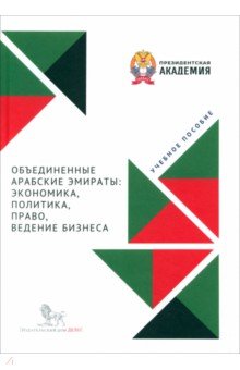 Тагирова Шивлета Викторовна: Объединенные Арабские Эмираты. Экономика, политика, право, ведение бизнеса. Учебное пособие