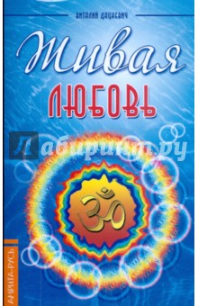 Дацкевич Виталий: Живая любовь