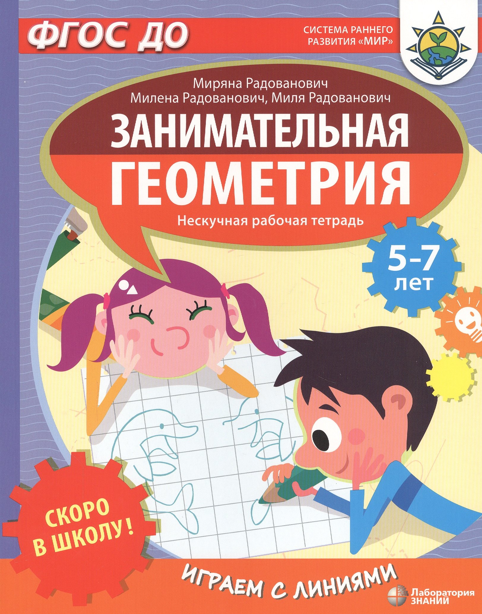Радованович Миряна: Скоро в школу! Занимательная геометрия. Играем с линиями. Нескучная рабочая тетрадь. 5-7 лет
