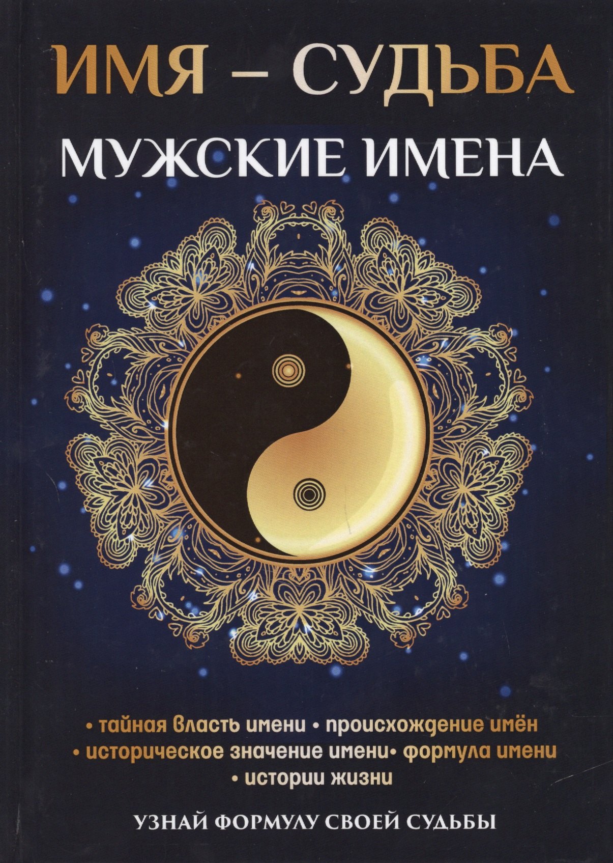 Васильевна Зимина Надежда: Имя – судьба. Мужские имена