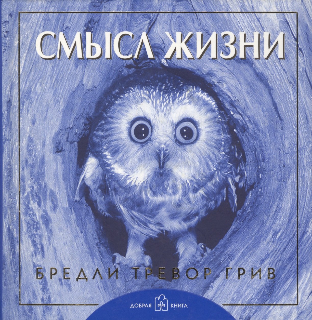 Тревор Грив Бредли: Смысл жизни.