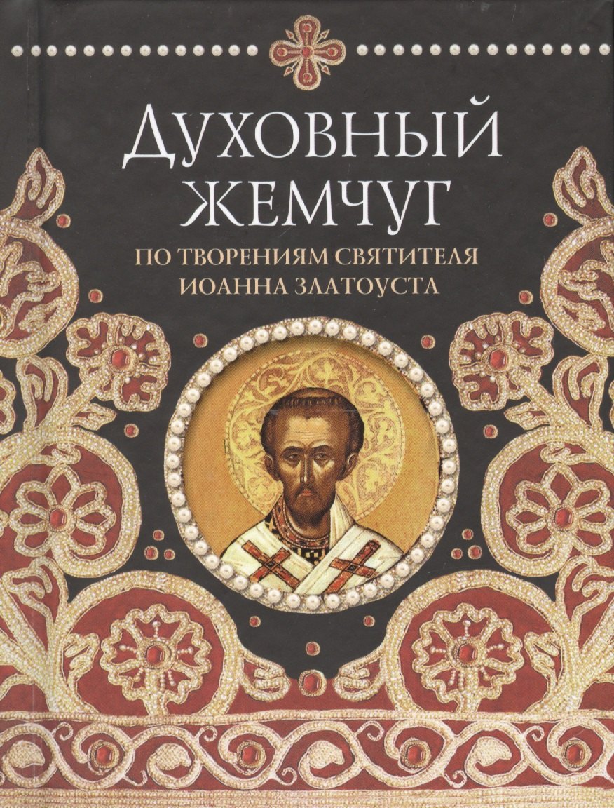 Наум Байбородин: Духовный жемчуг По творениям святителя Иоанна Златоуста