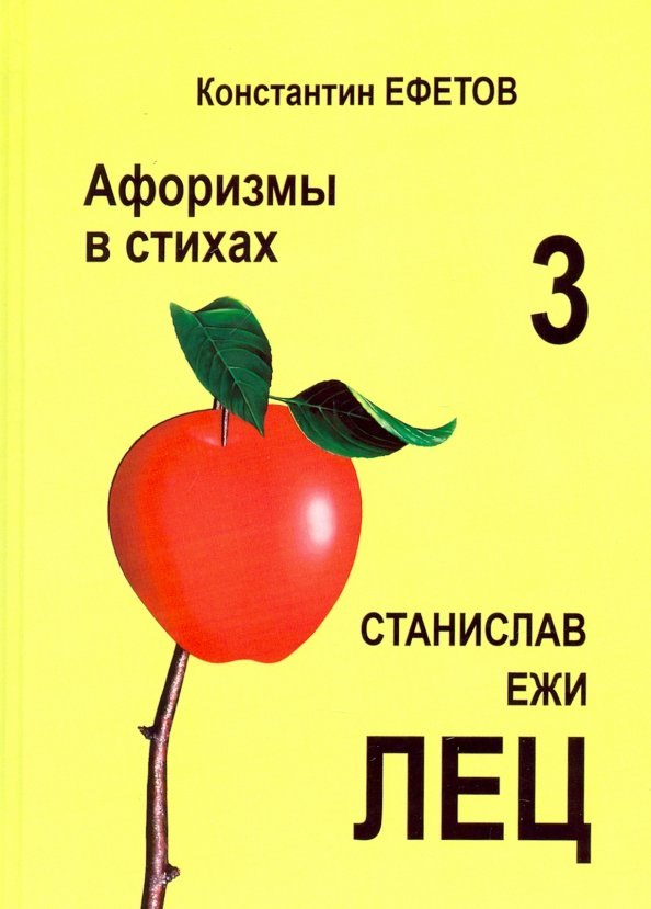 Александрович Ефетов Константин: Афоризмы в стихах 3. Станислав Ежи Лец