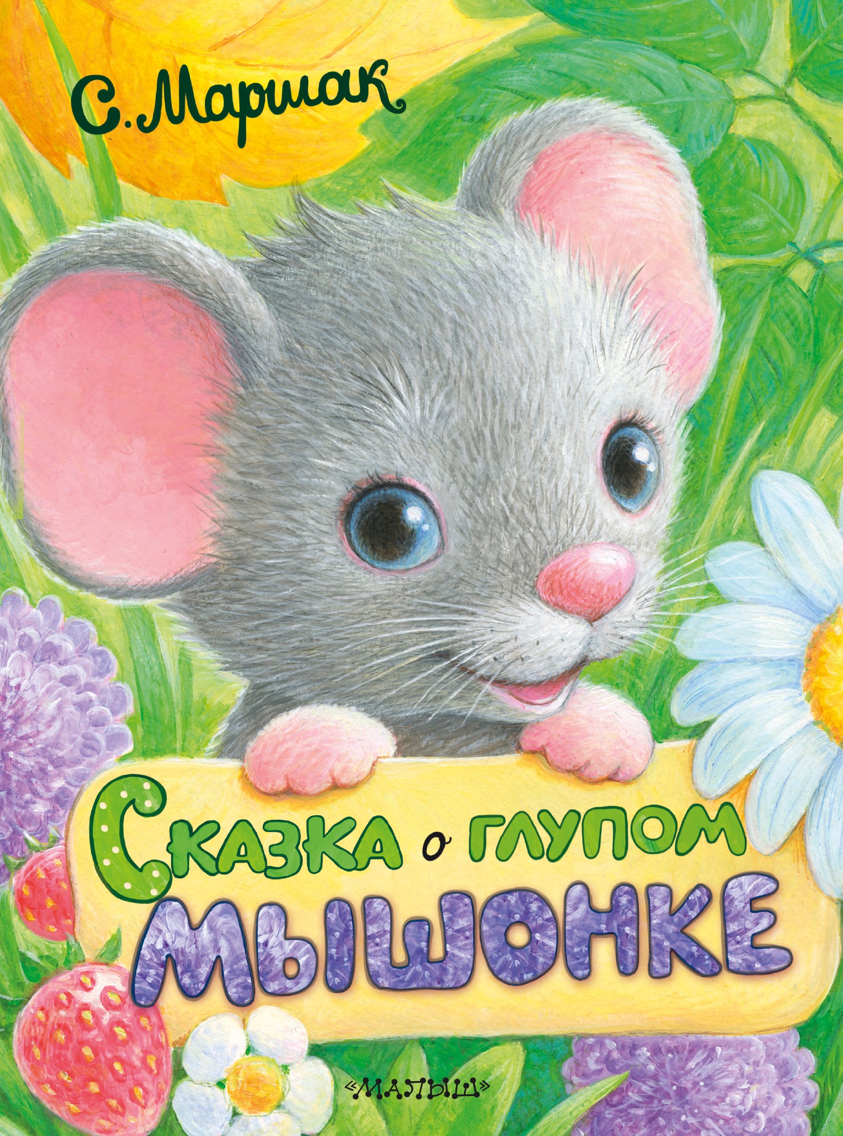 Маршак Самуил Яковлевич: Сказка о глупом мышонке
