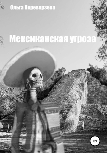 Сергеевна Ольга Переверзева: Мексиканская угроза