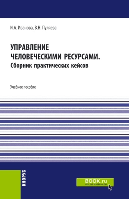Анатольевна Ирина Иванова: Управление человеческими ресурсами. (Бакалавриат). Учебное пособие.