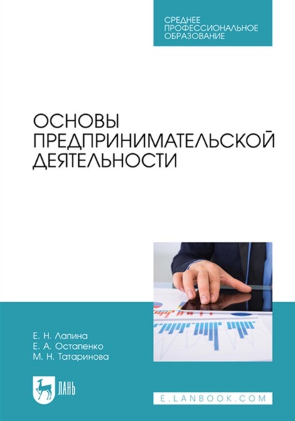 Анатольевна Елена Остапенко: Основы предпринимательской деятельности. Учебник для СПО