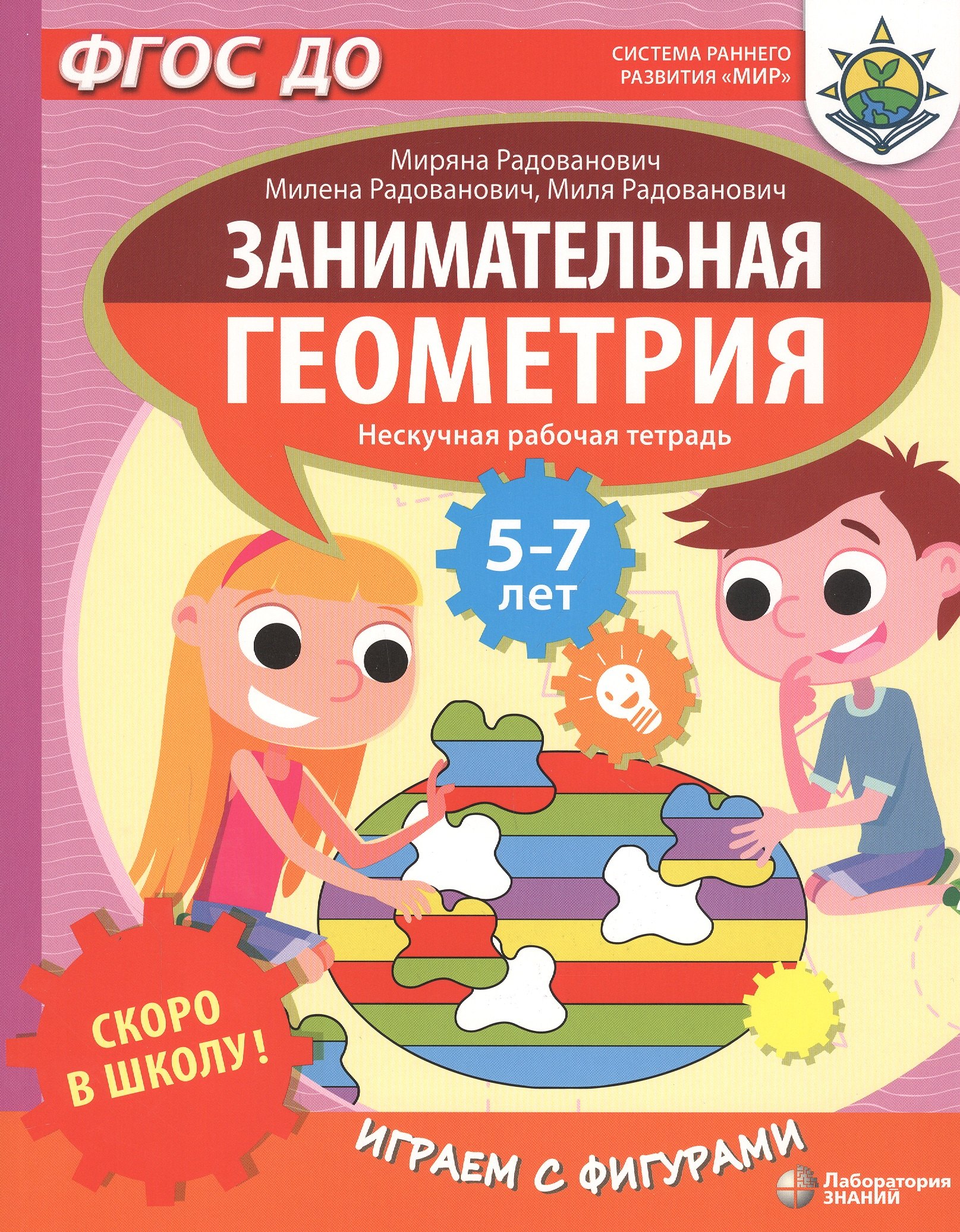 Радованович Миряна: Скоро в школу! Занимательная геометрия. Играем с фигурами. Нескучная рабочая тетрадь. 5-7 лет