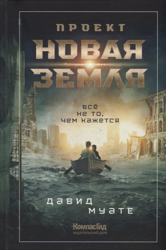 Проект &quot;Новая Земля&quot;