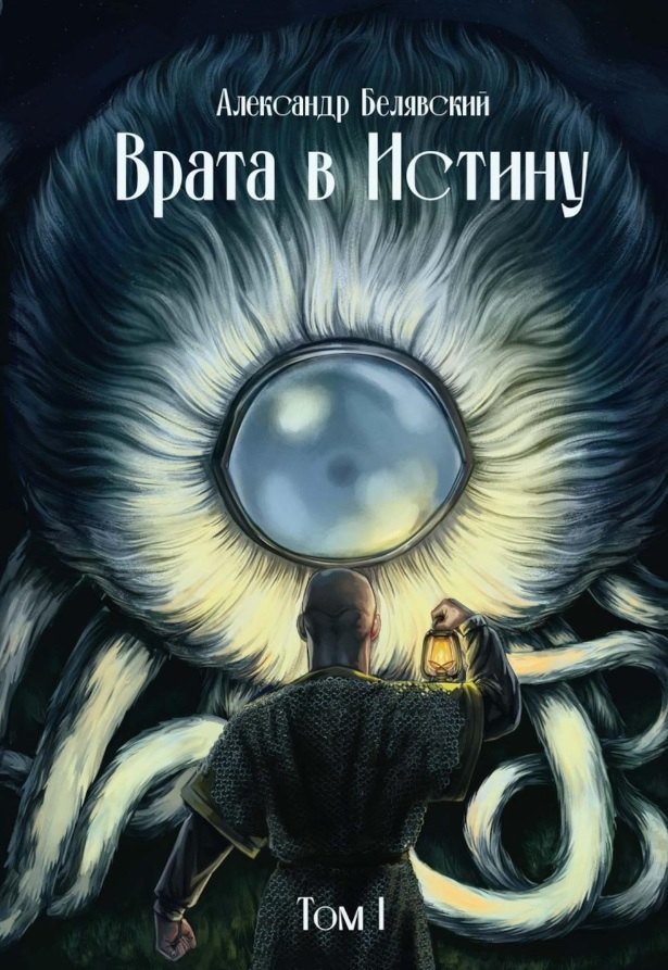 Борисович Белявский Александр: Врата в Истину. Том 1