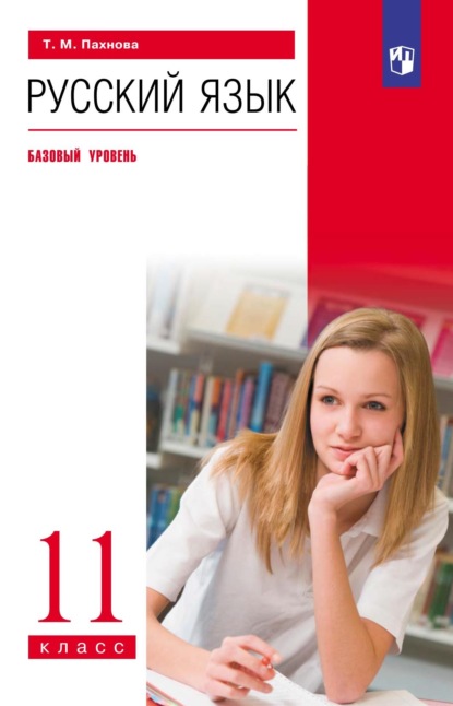 М. Т. Пахнова: Русский язык. 11 класс. Базовый уровень